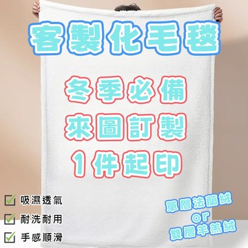 👝客製化毛毯👝雙層毛毯 秋冬必備 一件起印 來圖訂製 加厚羊羔絨 法蘭絨 明星周邊 空調毛毯 午睡毛毯