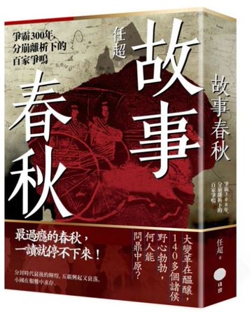故事春秋：爭霸300年，分崩離析下的百家爭鳴【城邦讀書花園】