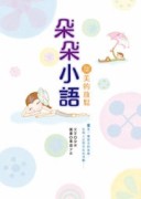 朵朵小語：甜美的放鬆[二手書_良好]