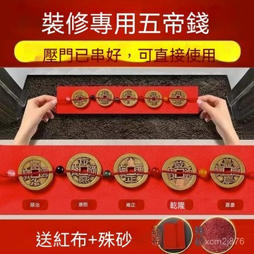 🙏🏻紫南宮過爐 開光🔥純銅加厚五帝錢裝修壓門檻專用過門石下壓的銅錢串入戶門出入平安 IDQE