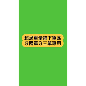 勿下單 紙箱加購 超過超商重量 超材積 補下單區 分兩筆訂單專用 補單 超重 補寄