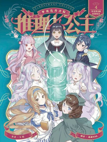 【電子書】推理七公主#4：怪盜輝夜姬的挑戰書