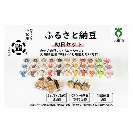 ふるさと納税 大阪府 大東市 ふるさと納豆　初日 粒均等セット(カップ納豆33個 他6品）＜納豆BAR小金庵＞