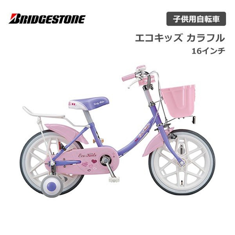 完全組立出荷 子供用自転車 ブリヂストン エコキッズ カラフル 16インチ Ekc16 ブリジストン Bridgestone 通販 Lineポイント最大0 5 Get Lineショッピング