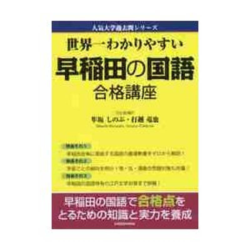 世界一わかりやすい早稲田の国語合格講座 / 隼坂しのぶ／著 打越竜也