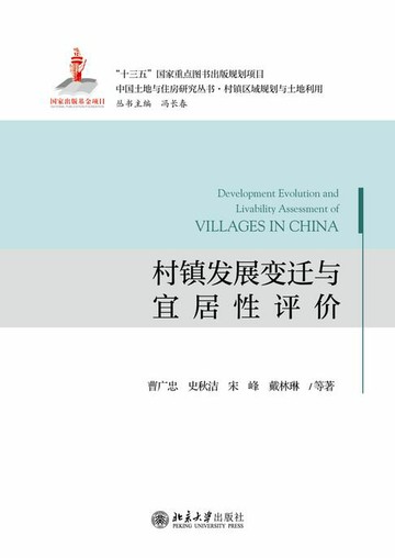 【電子書】村镇发展变迁与宜居性评价