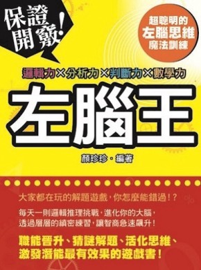 左腦王：邏輯力X分析力X整合力X數學力[二手書_良好]