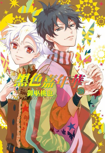 【電子書】黑色嘉年華(28)完