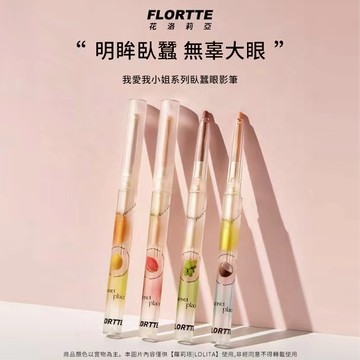 熱銷 小紅書推薦 🔥flortte 臥蠶筆 FLORTTE 花洛莉亞 臥蠶眼影筆 我愛我小姐 眼影筆 防水眼影筆 臥蠶筆
