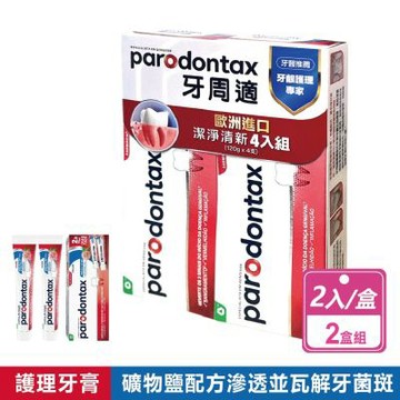 【Parodontax 牙周適】牙齦護理牙膏 潔淨清新 (120gX2入X2盒)