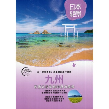 【華欣台大】《二手書│【日本絕景4】九州：吹拂太古氣息的原始風景》9789864615247～人人～TAC出版編輯部