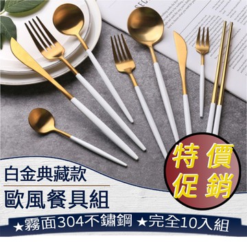 ❤️️【歐風白金餐具】304不鏽鋼  葡萄牙餐具 叉子 湯匙 筷子 餐刀 北歐餐具 台灣現貨 005