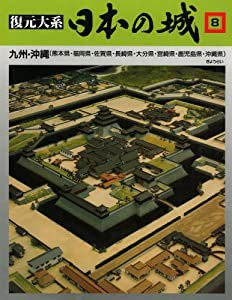 復元体系 日本の城 第8巻 九州・沖縄 福岡・佐賀・長崎・大分・熊本・宮崎・鹿児島・沖縄(中古品)