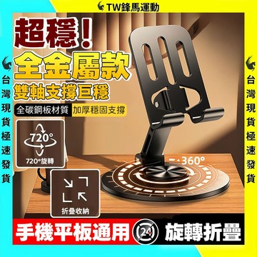現貨速發🔥360度旋轉平板手機支架 360度 桌面旋轉 手機支架 防滑支架 懶人支架 摺疊支架 多角度 鋁合金 調節支架