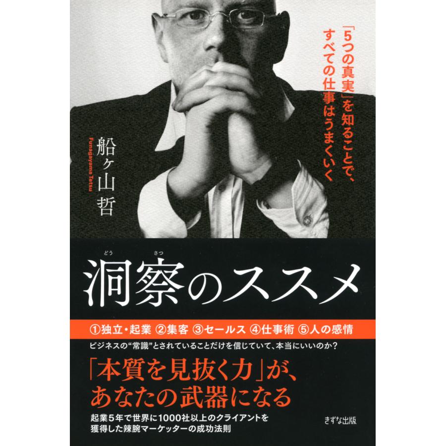 洞察のススメ 5つの真実 を知ることで,すべての仕事はうまくいく 船ケ山哲