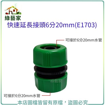 快速延長接頭6分20mm(E1703) ) 水管接頭 灑水 澆水配置系統零件【綠藝家】