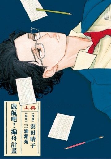 啟航吧！編舟計畫（上）[二手書_良好]