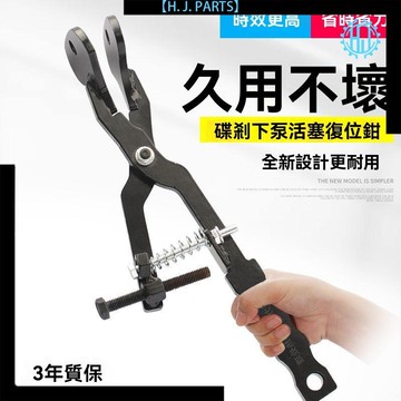 【臺灣出貨】電動車碟剎泵活塞復位鉗活塞油缸頂回工具下泵剎車片維修工具鉗子