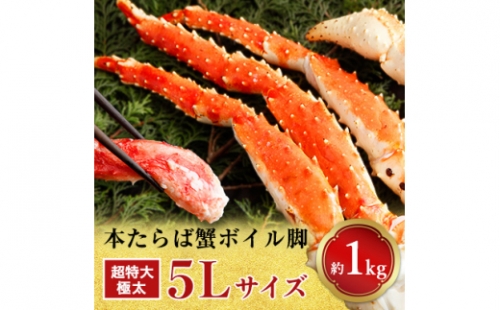 ＜1肩1kgの極太5Lサイズ＞本たらば蟹ボイル脚1kg