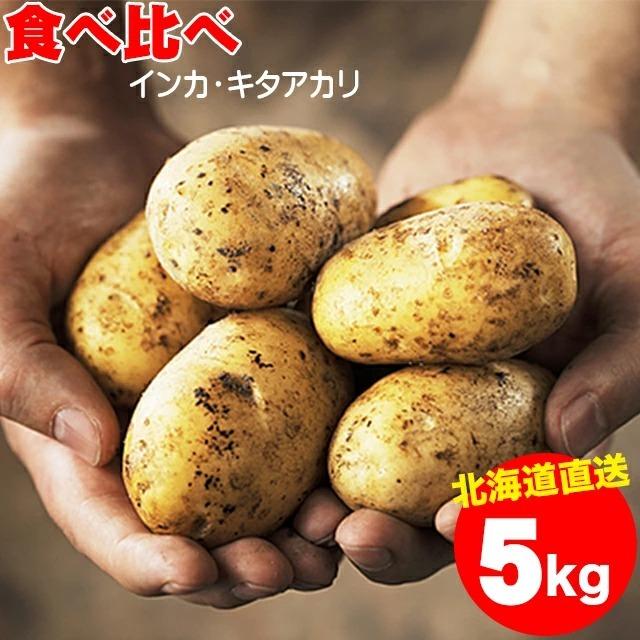 出荷開始中 新じゃがいも 送料無料 北海道産 じゃがいも食べ比べセット 5kg（キタアカリ3kg・インカのめざめ2kg）   5キロ 食べくらべ セット