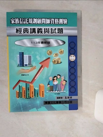 【書寶二手書T9／進修考試_Q5B】家族信託規劃顧問師資格測驗經典講義與試題_高朝樑