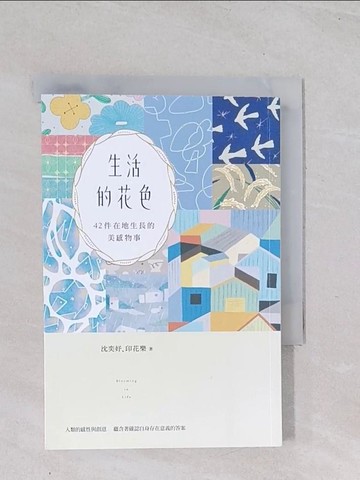 【書寶二手書T1／設計_Q4W】生活的花色：42件在地生長的美感物事_沈奕妤, 印花樂