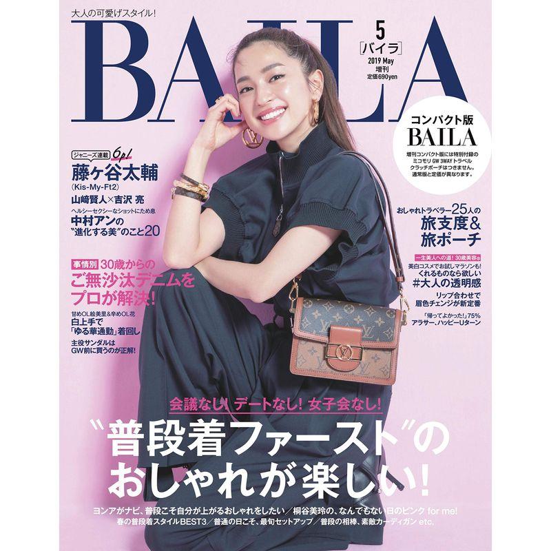 コンパクト版 2019年 05 月号 雑誌: BAILA(バイラ) 増刊