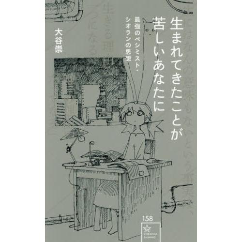 生まれてきたことが苦しいあなたに 最強のペシミスト・シオランの思想