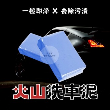 【RBE】美容黏土 美容磁土 洗車泥 火山洗車尼 打蠟用品 火山泥 汽車去污泥 擦車泥 汽車美容用品 清潔用品 黏土