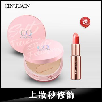 【新春體驗】CQ思珂 無痕柔光兩用粉餅2入 送好萊霧唇膏(隨機色號)