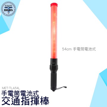《利器五金》LED 短版 閃爍 紅光 LED燈指揮棒 警示 照明 指揮交通 工地施工 MET-TLA54L