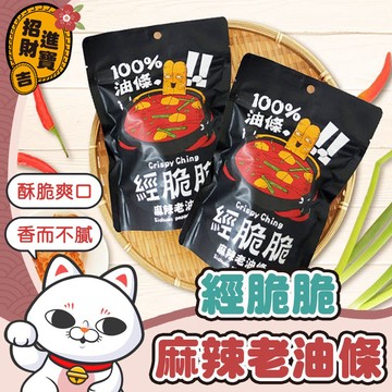 [酥脆香辣] 經脆脆老油條 百萬團購美食 經脆脆 下酒菜 即食熟食 餅乾 零食  經脆油條 【吉來小舖】