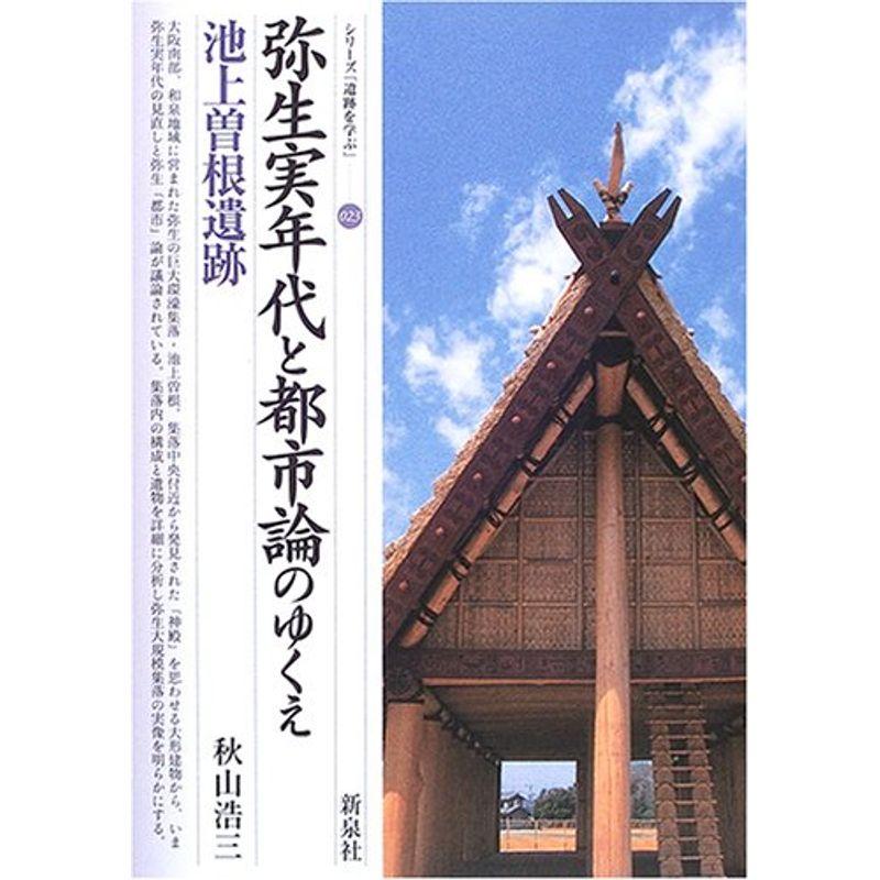 弥生実年代と都市論のゆくえ・池上曽根遺跡 (シリーズ「遺跡を学ぶ」)