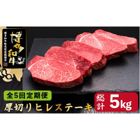 ふるさと納税 博多和牛 厚切り ヒレ ステーキ 200g×5枚＜久田精肉店＞那珂川市 定期便 牛肉 肉 黒毛和牛 ブランド牛 国産.. 福岡県那珂川市