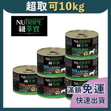 免睏【現貨 Nutripe紐萃寶 無膠主食狗罐 185g】無穀 無膠 無防腐劑 主食罐 狗主食罐 狗罐 主食犬罐