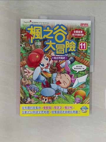 【書寶二手書T1／兒童文學_Z9K】楓之谷大冒險11：偷走閃電吧！_宋道樹