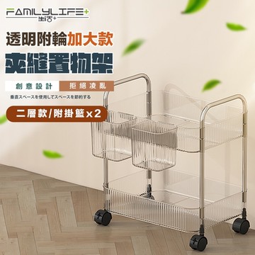 【FL 生活+】透明附輪夾縫推車置物架-2層-加大款附2掛籃(A-218)
