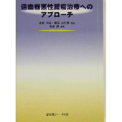 造血器悪性腫瘍治療へのアプローチ／金倉譲(編者),北村幸彦,朝長万左男