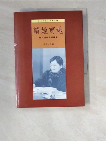 【書寶二手書T4／文學_WPI】讀她寫她 : 桂文亞作品評論集_金波等