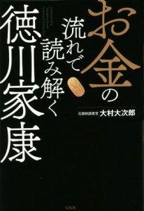  お金の流れで読み解く徳川家康／大村大次郎(著者)