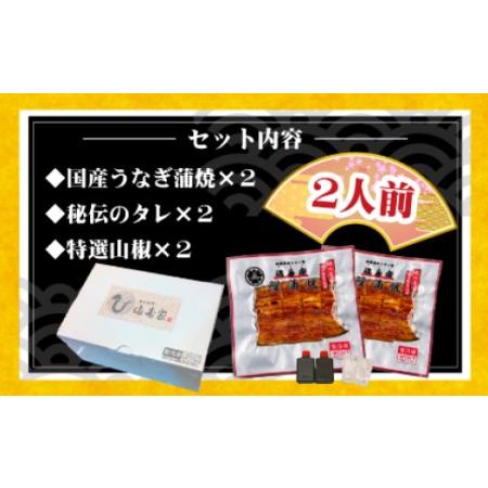 ふるさと納税 国産うなぎ蒲焼　2人前　 埼玉県さいたま市