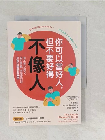 【書寶二手書T1／哲學_TO1】你可以當好人，但不要好得不像人：有本事才給予。設立界線、有限度討好是長久關係的祕密_麥克．貝勒, 謝慈