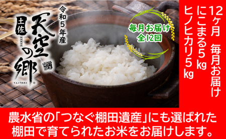 ★令和5年産★農林水産省の「つなぐ棚田遺産」に選ばれた棚田で育てられた 棚田米 土佐天空の郷 5kg食べくらべセット定期便 毎月お届け 全12回