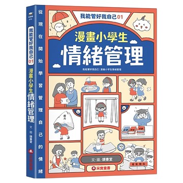 漫畫小學生情緒管理  讀書堂  我能管好我自己01  采實文化