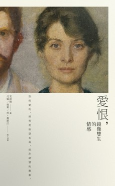 愛恨，鏡像雙生的情感[二手書_良好]