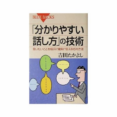 分かりやすい話し方 の技術 吉田たかよし 通販 Lineポイント最大get Lineショッピング