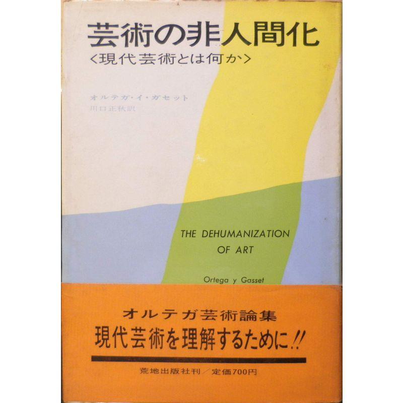 芸術の非人間化 (1968年)