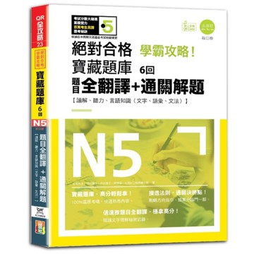 學霸攻略絕對合格！寶藏題庫6回新日檢N5題目全翻譯+通關解題【讀解、聽力、言語知
