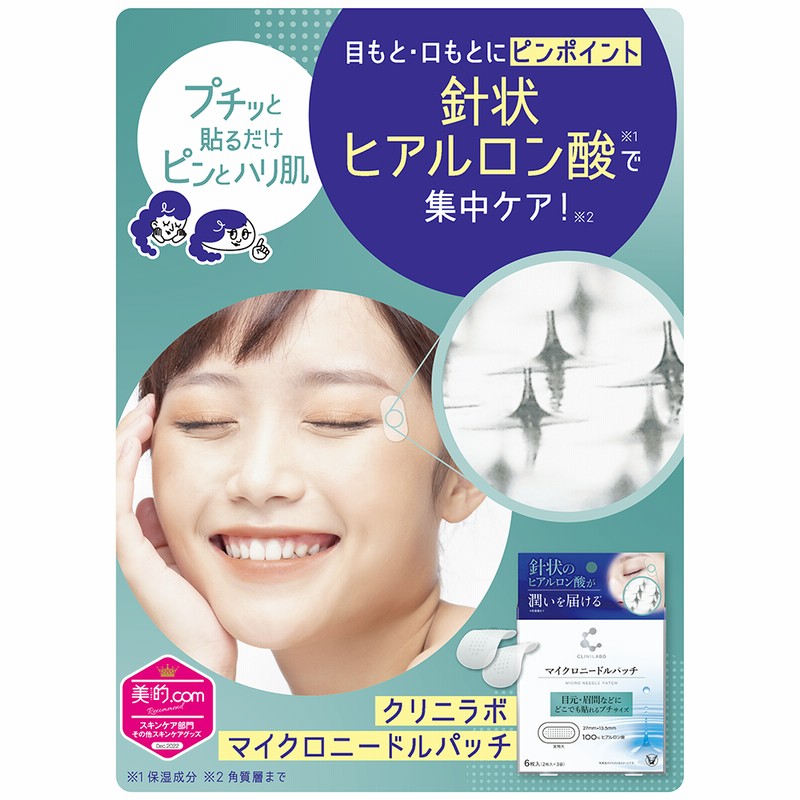大正製薬 クリニラボ マイクロニードルパッチ ディープ 3種×2 計6個 セット 大正製薬 【メール便（300円）対応 1〜4個まで】【大正製薬