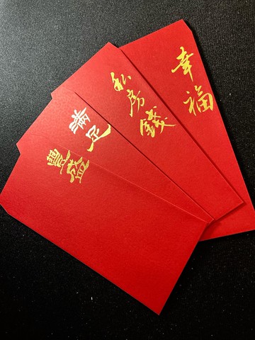 【掌中祝福】親筆手寫 • 金墨書法紅包袋